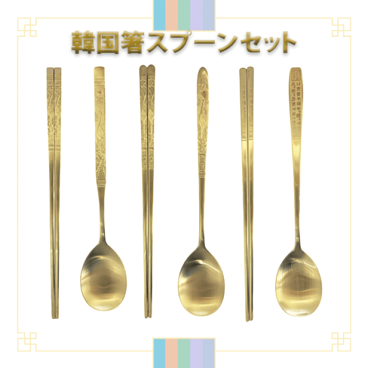 楽天市場】【NEW】韓国直輸入！韓国箸＆スプーンセット（1セット