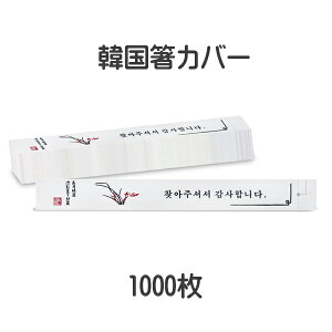 韓国 箸袋 業務用 衛生包装紙 韓国袋 韓国箸袋 韓国箸カバー 韓国料理 箸カバー 箸