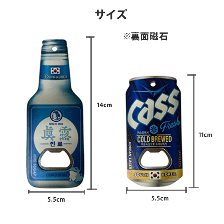 楽天市場】韓国 焼酎 ビール 栓抜き 磁石付き 全6種 送料無料 お酒 酒