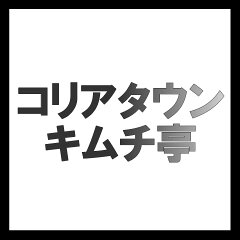 コリアタウンキムチ亭