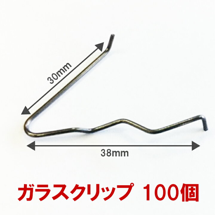 楽天市場】ガラスクリップ100個セット【メール便限定】 3mm〜5mm幅用 