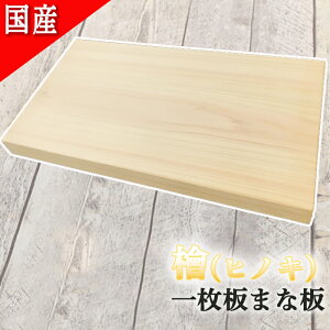 檜 ヒノキ 一枚板 まな板 国産 ヒノキチオール お祝い プレゼント 贈答品 日本製 料理 丈夫 安定感 便利 キッチン用品 まないた