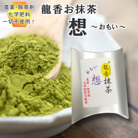 龍香園 抹茶想 30g 緑茶の龍香園 農薬不使用 無農薬 抹茶 お抹茶 まっちゃ 日本茶 てん茶 煎茶 緑茶 プレゼント 母の日 父の日 贈答用 高級 贈り物 お祝いギフト お茶