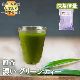 龍香 濃い グリーンティー 100g 抹茶多め 緑茶の龍香園 農薬不使用 無農薬 グリーンティー 抹茶 日本茶 フロストシュガー 顆粒 まっちゃ お抹茶 お茶 子どもも飲める すぐ溶ける 粉末 プレゼント 母の日 父の日 贈答用 高級 贈り物 お祝いギフト