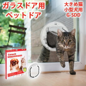 【大型ネコ・小型犬】ネコ用 犬用 ペットドア G-SDD 猫 窓 犬 窓 4通りの開閉機能付き ニュージーランド製 ガラス ドア 窓 ペット用品 DIY 猫用ドア 犬用ドア 動物用ドア 日本語の取扱説明書付き ニュージーランド PET-TEK社製 Dogwalk ガラスドア用 日曜大工 DIY ゲート