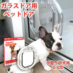 【小型〜中型犬用】ガラスドア用 ペットドア G-IDD 犬用 猫 窓 犬 窓 4通りの開閉機能付き!ニュージーランド製 ペット用品 ドア DIY 犬用ドア 動物用ドア 小型犬 中型犬 ガラス 窓 ガラス窓 日