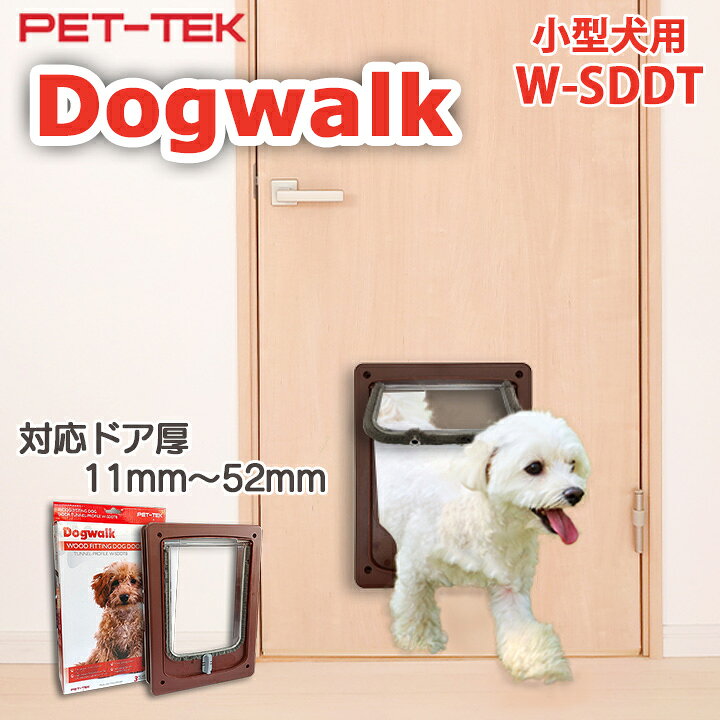 楽天市場 小型犬用 イヌ用 ペットドア 猫 扉 犬 扉 4通りの開閉機能付き ニュージーランド製 W Sddt ペット用品 ドア Diy 犬用ドア 動物用ドア 日本語の取扱説明書付き Pet Tek Dogwalk 木製ドア用 日曜大工 Diy 犬用 ぺっとどあ 木製 簡単 窓とガラスの専門