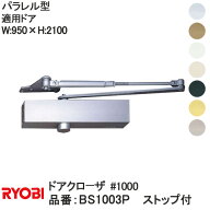 リョービ 【BS1003P】パラレル型 ストップ付 ドアクローザ【宅急便限定】＃1000 1000シリーズ 適応ドアW:…