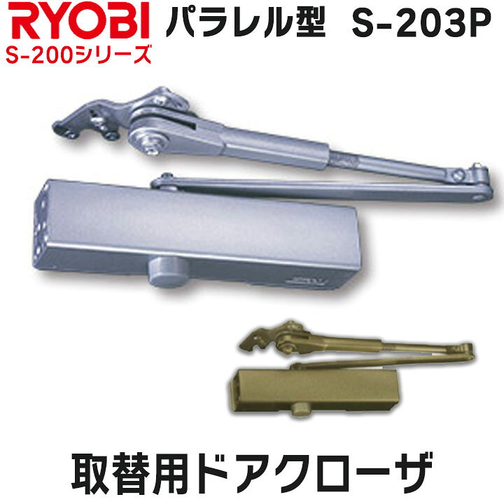 楽天市場】リョービ S-203P パラレル型 取替用ドアクローザ RYOBI 