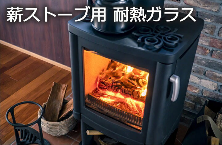 楽天市場 送料無料 サイズオーダー 薪ストーブ用耐熱ガラスh 50mm 150mm W 1mm 250mm ガラス 耐熱ガラス薪ストーブ ファイアライト 耐熱 防火ガラス ストーブ 窓とガラスの専門ショップ キムラ
