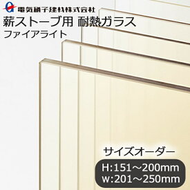 サイズオーダー 薪ストーブ用耐熱ガラス H:151mm-200mm×W:201mm-250mm ガラス 耐熱ガラス 薪ストーブ ファイアライト 耐熱 防火ガラス ストーブ