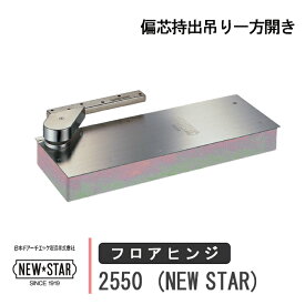 NEW STAR フロアヒンジ 2550 日本ドアーチエック ニュースター ストップ切替型 あり なし 一般ドア用 偏芯持出吊り一方開き ドア 框用 交換 DIY 取替