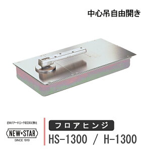 NEW STAR tAqW HS-1300 / H-1300 {hA[`GbN j[X^[ Xgbvt  Ȃ ʃhAp SݎRJ hA yp  DIY 