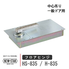 NEW STAR フロアヒンジ HS-835 / H-835 日本ドアーチエック ニュースター ストップ付き あり なし 一般ドア用 中心吊り ドア 框用 交換 DIY 取替