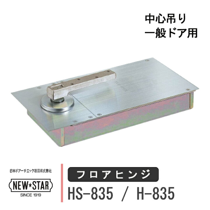 楽天市場】NEW STAR フロアヒンジ HS-835 / H-835 日本ドアーチエック 