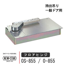 NEW STAR フロアヒンジ OS-855 / O-855 日本ドアーチエック ニュースター ストップ付き あり なし 一般ドア用 持出吊り ドア 框用 交換 DIY 取替