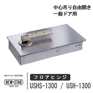 NEW STAR hZ^ tAqW NS_USHS-1300 / NS_USH-1300 {hA[`GbN j[X^[ Xgbvt  Ȃ ʃhAp S݂莩RJ hA yp  DIY 