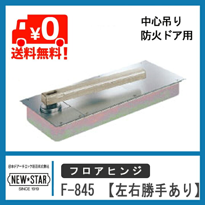 楽天市場】NEW STAR 防火ドア用 フロアヒンジ F-845 日本ドアー 