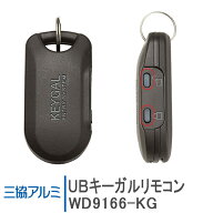 三協アルミ UBキーガルリモコン ＜※交換手順書付＞WD9166-KG WD9166 玄関ドア部品 三協 システムキー 純…