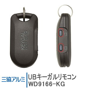三協アルミ UBキーガルリモコン <※交換手順書付>WD9166-KG WD9166 玄関ドア部品 三協 システムキー 純正品 リモコンキー 交換玄関 ドア 追加キー 追加用 DIY リフォーム