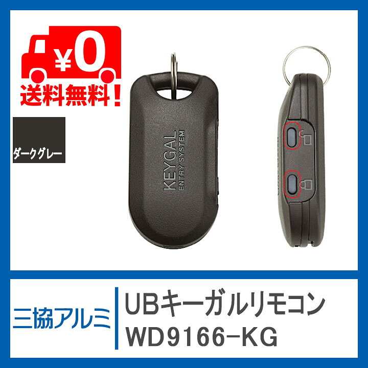 楽天市場】三協アルミ UBキーガルリモコン ＜※交換手順書付＞WD9166-KG 