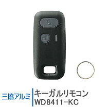 楽天市場】三 協 アルミ リモコン キーの通販