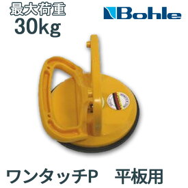 Bohle ボーレ サクションリフター ワンタッチP 平板用 吸盤器 最大荷重30kg ガラス ガラス移動 工具 ガラス工具 ハンドルリフター サクションカップ 吸盤 ガラス吸盤 ワンタッチ 300.1 プラスチックボディー