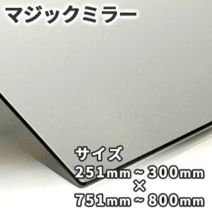 �}�W�b�N�~���[�y251mm-300mm×751mm-800mm�z�T�C�Y�I�[�_�[ ���ʎ����H �n�[�t�~���[ ����3mm 5mm ����p �h�� ���� ������ ����