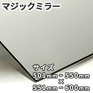 �}�W�b�N�~���[�y501mm-550mm×551mm-600mm�z�T�C�Y�I�[�_�[ ���ʎ����H �n�[�t�~���[ ����3mm 5mm ����p �h�� ���� ������ ����