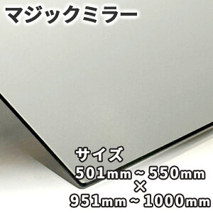 �}�W�b�N�~���[�y501mm-550mm×951mm-1000mm�z�T�C�Y�I�[�_�[ ���ʎ����H �n�[�t�~���[ ����3mm 5mm ����p �h�� ���� ������ ����