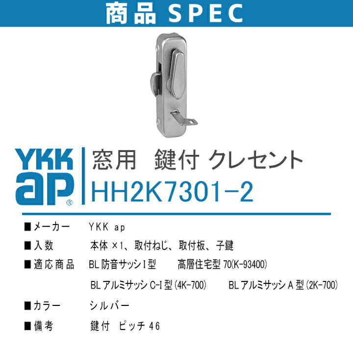楽天市場】YKK AP 鍵付 クレセント ピッチ46 【HH2K7301-2】＜交換手順