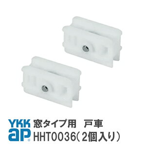 YKK AP 窓タイプ用 戸車 【HHT0036】(2個入り) YS(シルバー) 窓・テラス 戸車(窓タイプ用) HHT0036/YSHHT0036/HH-T-0036 【メール便限定】