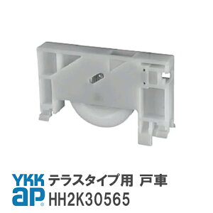YKK AP テラスタイプ用 戸車 【HH2K30565】 YS(シルバー) 窓・テラス 戸車(テラスタイプ用) HH2K30565/YSHH2K30565/HH-2K-30565 【メール便限定】