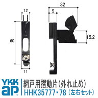 YKK AP 網戸用 外れ止め 摺動片 HHK35777 HHK35778の左右セット ＜交換要領書付＞ YKKap ykkap 網み戸 HH…