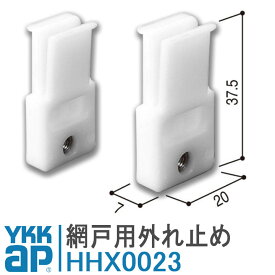 YKK AP 網戸用外れ止め(2個セット) HHX0023 YS シルバー YKKap 戸車 摺動片 HH-X-0023 取付 DIY 簡単 補修 交換 網戸 K-600型網戸M K-6571 ねじ付