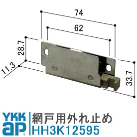 YKKAPマンション用 網戸 外れ止め 網戸部品 HH3K12595 交換要領書付 網戸戸車 網み戸 編戸 編み戸 はずれ止め 取り付け 取付 DIY 簡単 補修 団地 住宅 がたつき 戸車交換 滑車 金具 部品 車輪 外れる ワイケーケー