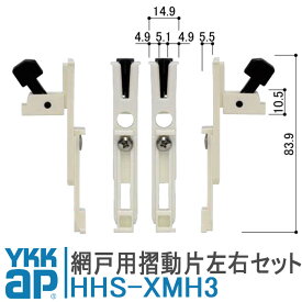 YKKAP 網戸用摺動片 HHS-XMH3 摺動片 外れ止め 左右セット HHS-X-MH3 HHSXMH3 取付 DIY 簡単 補修 交換 網戸 網戸部品 取付ねじ付 スライド網戸 2K-36309 2K-36010