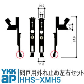 YKKAP 網戸外れ止め HHS-XMH5 摺動片 外れ止め 左右セット HHS-X-MH5 HHSXMH5 取付 DIY 簡単 補修 交換 網戸 網戸部品 取付ねじ付 スライド網戸 3K-31049 3K-31050