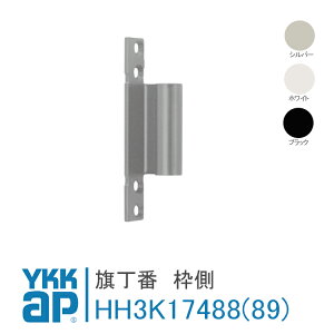 YKK AP p  gyOύ݌ HH3K17488z yOωE݌ HH3K17489z Vo[AzCgAubN v}[h3(ǑΉ) JEeXhA  DIY tH[ t ȒP ֗ Xe