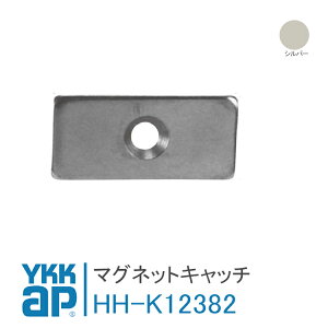YKK AP マグネットキャッチ 【HHK12382】 シルバー / 装飾角型開き窓(ガラリ雨戸付)DO-CM 純正 DIY リフォーム 取付 簡単 便利 樹脂製 マグネット 【メール便限定】 HH-K-12382
