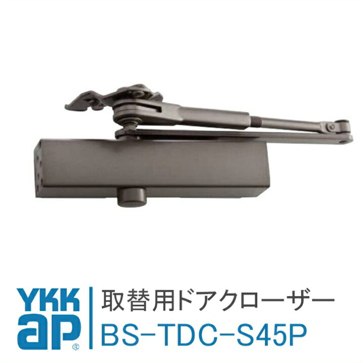 楽天市場】YKK AP 取替用ドアクローザー【BS-TDC-S-45P】 45kgタイプ 