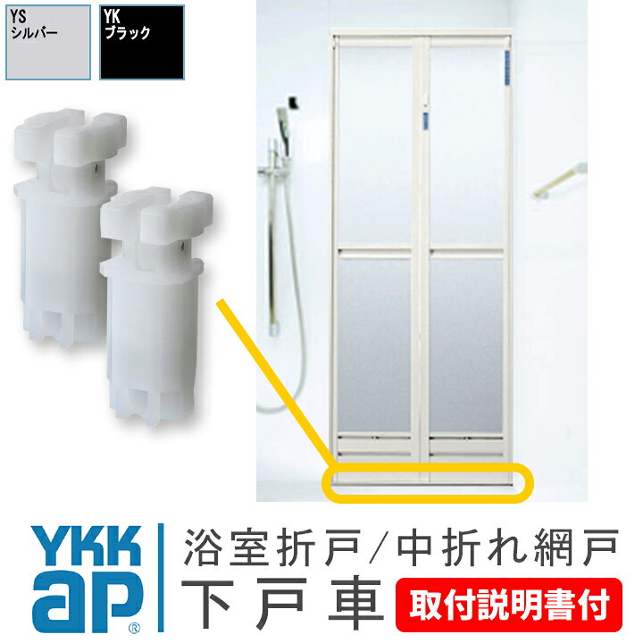 楽天市場】YKK 浴室 折戸 下 戸車 固定 HHT0027《交換要領書付》 折れ 