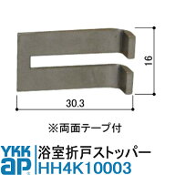 YKK AP 浴室折戸 ストッパー 純正品 HH4K10003【交換要領書付き】 YSHHW-HH4K10003 シルバー 浴室折戸 浴…