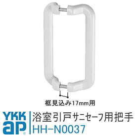 YKK 浴室引戸用把手 HHN0037 サニセーフ2 引戸タイプ Cタイプ Sタイプ 風呂 扉 浴室 引き戸 部品 ykk浴室ドア 取っ手 取手 浴室 折戸 部品 引戸 サニセーフ 浴槽 お風呂 洗面所 金具 車輪 HH-N-0037 HHN-0037 ykkap 浴室 折戸 部品 DIY 修理 取替