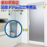 【愛知県限定】【施工込み】 YKKap 浴室ドア どのメーカーでも対応可能！ かんたんドアリモ 樹脂板パネル…