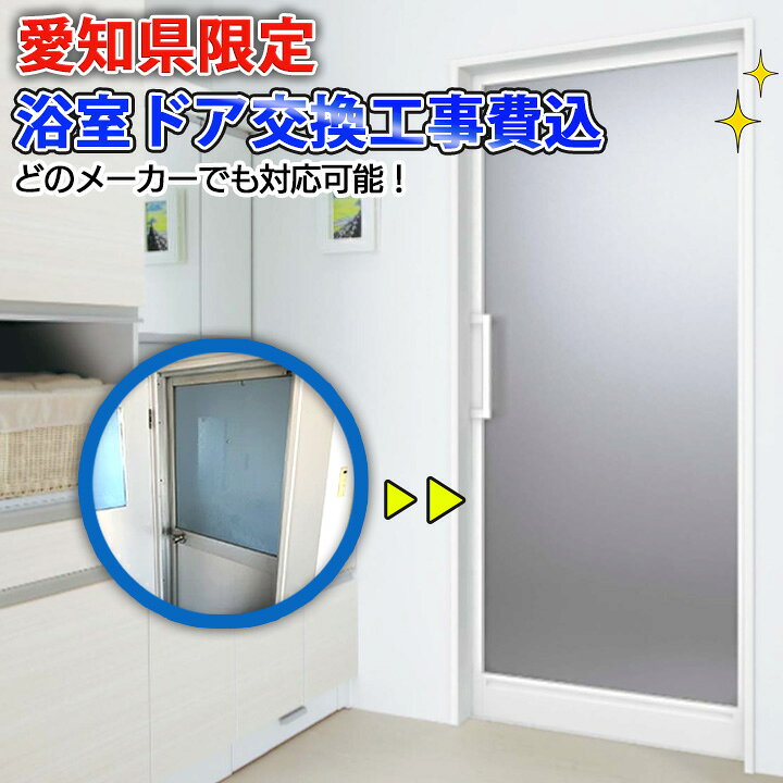 楽天市場】【愛知県限定】【施工込み】 YKKap 浴室ドア どのメーカー 