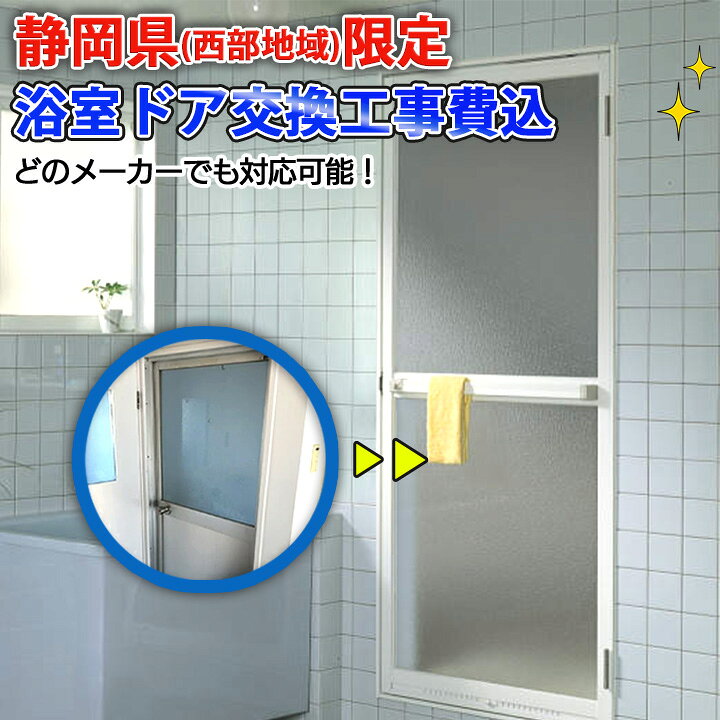 楽天市場】【静岡県限定】【施工込み】三協アルミ 浴室ドア どの 