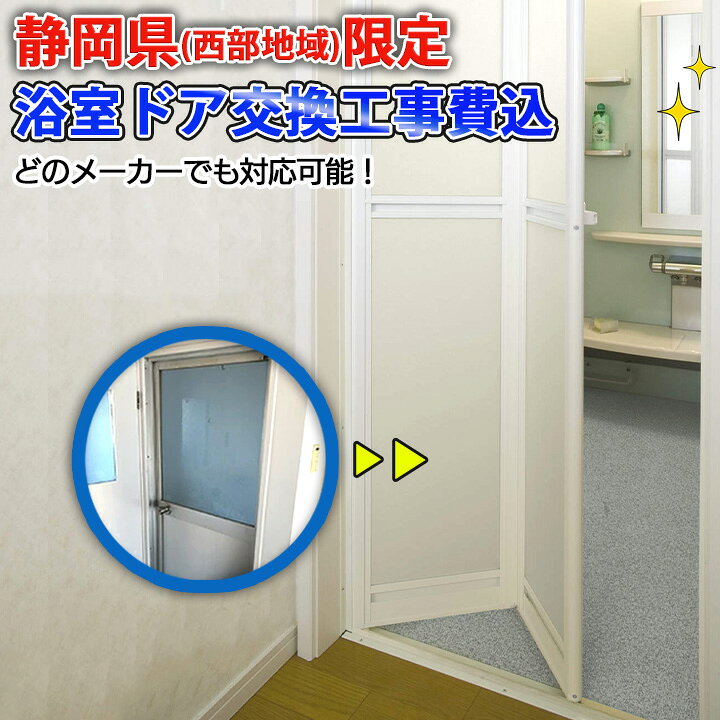 楽天市場】【静岡県限定】【施工込み】三協アルミ 浴室ドア どの 