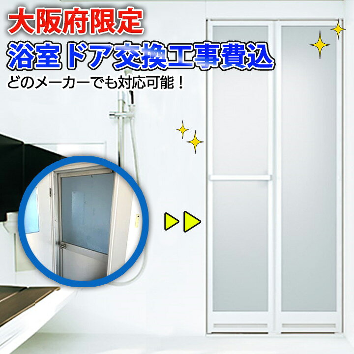 楽天市場 大阪府限定 施工込み Ykk 浴室ドア かんたんドアリモサニセーフ2 折れ戸sタイプ 浴室リフォーム 浴室ドア交換浴室サッシ 浴室折戸 どありも 浴室扉 浴室 扉 リフォーム風呂 折戸 ドア お風呂 浴室 浴室折戸交換 窓とガラスの専門ショップ キムラ