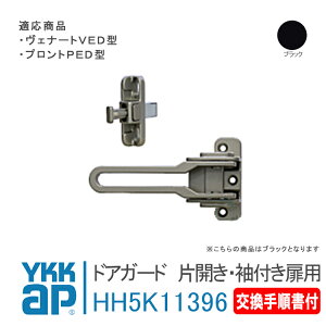 YKK AP hAK[h ЊJEtp菇tyHH5K11396z YK(ubN) Fi[gVED^EvgPED^ hƁ@t@ց@փhA@hAbN@